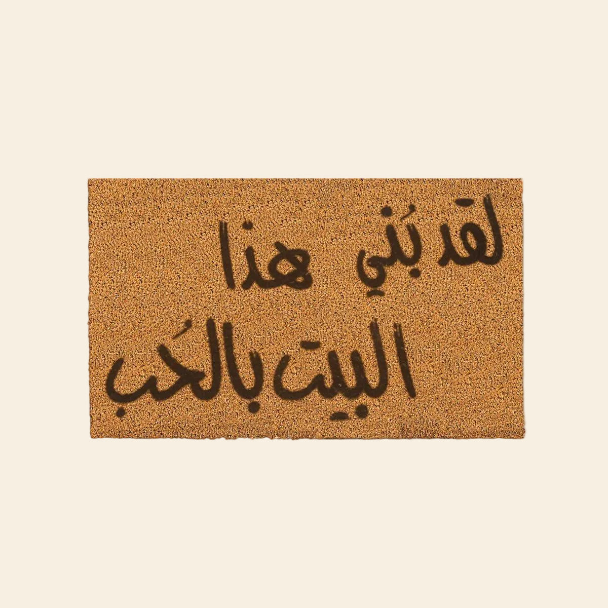 لقد بني هذا البيت بالحب- من الياف جوز الهند الطبيعي