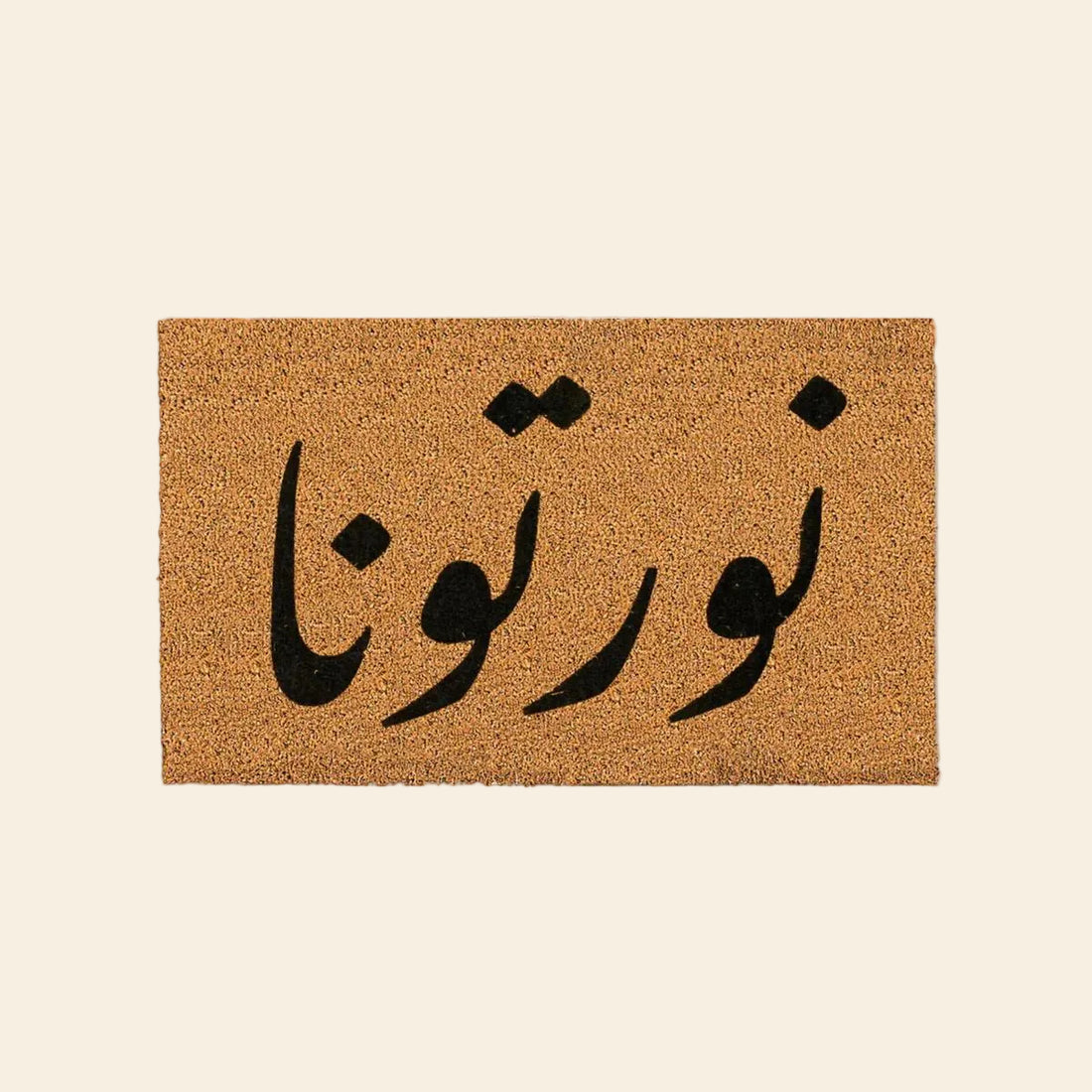 نورتونا - من الياف جوز الهند الطبيعي