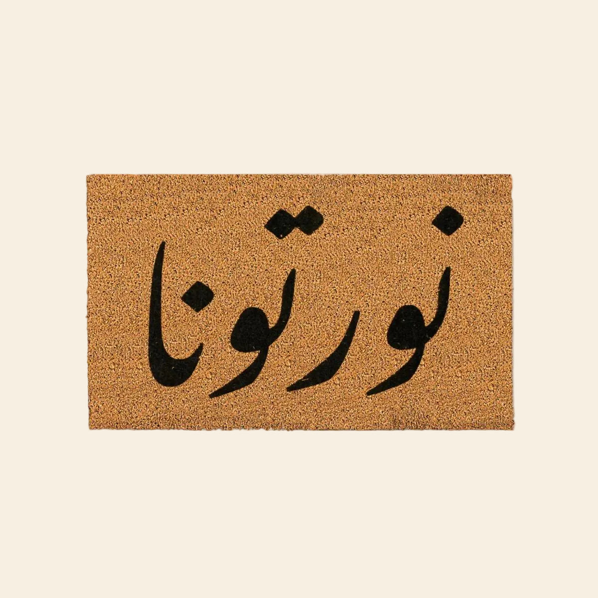 نورتونا - من الياف جوز الهند الطبيعي