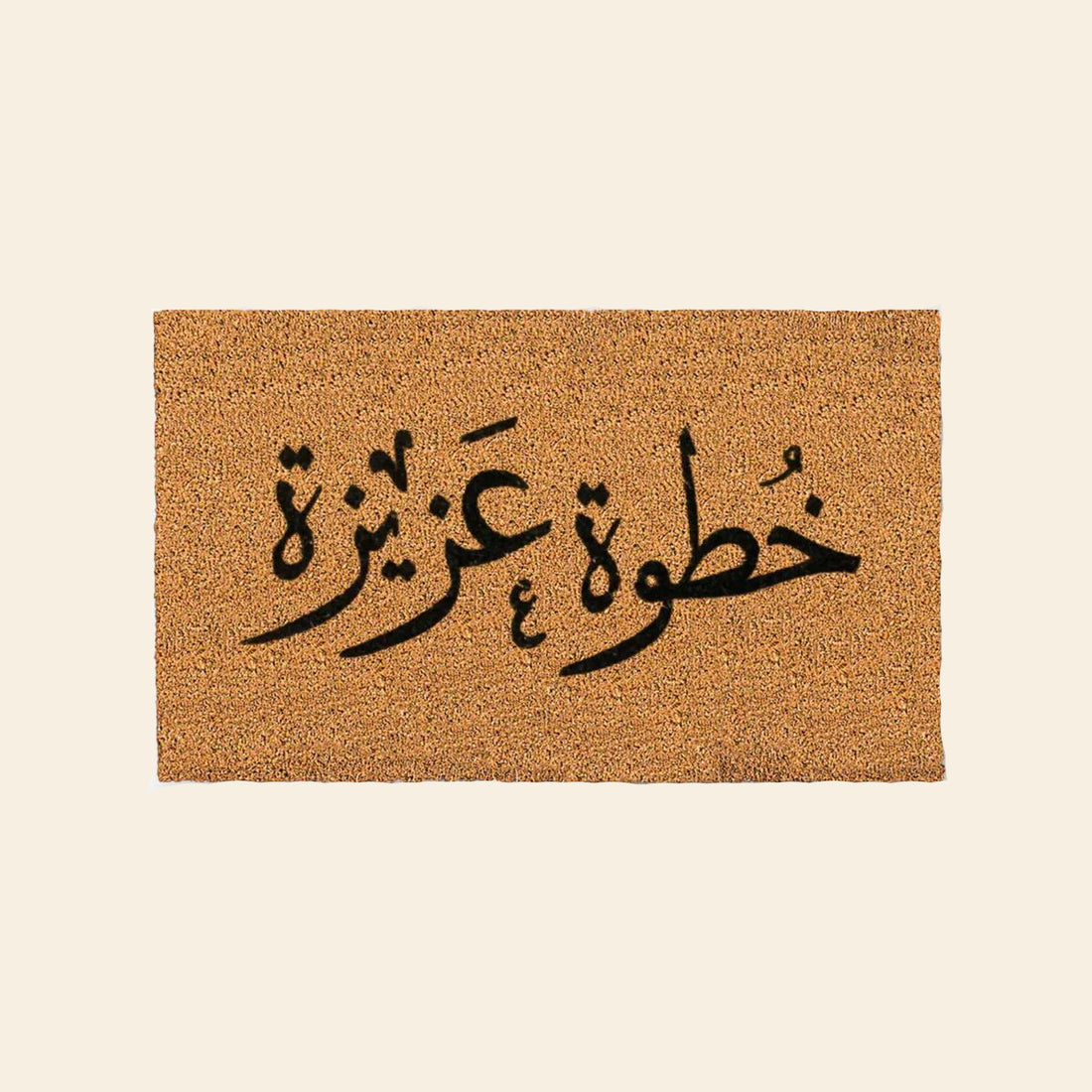 خطوة عزيزة - من الياف جوز الهند الطبيعي