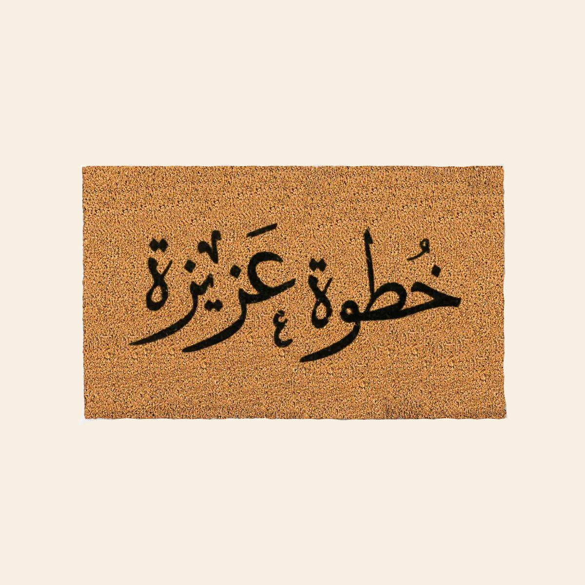 خطوة عزيزة - من الياف جوز الهند الطبيعي