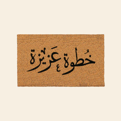 خطوة عزيزة - من الياف جوز الهند الطبيعي